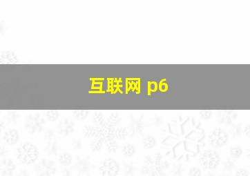 互联网 p6